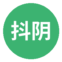 抖阴